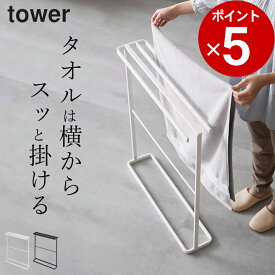 エントリー&3点でP10倍/ ［ 横から掛けられるバスタオルハンガー タワー スリム ］ 山崎実業 タワー tower 【 クッチーナ 】 送料無料 バスタオルハンガー おしゃれ バスタオルハンガー バスタオル掛け タオルラック バスタオル 省スペース 洗面所 脱衣所 スリム おしゃれ