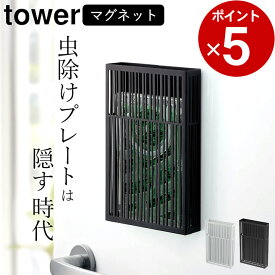 ［ マグネット虫除けプレートカバー タワー ］ 山崎実業 タワー tower 【 クッチーナ 】 送料無料 タワー マグネット 玄関 マグネット 山崎実業 玄関 山崎実業 タワー ホワイト 虫よけ 吊るすタイプ 虫よけ 玄関 虫除け ベランダ 虫よけ 置き型 玄関 マグネット