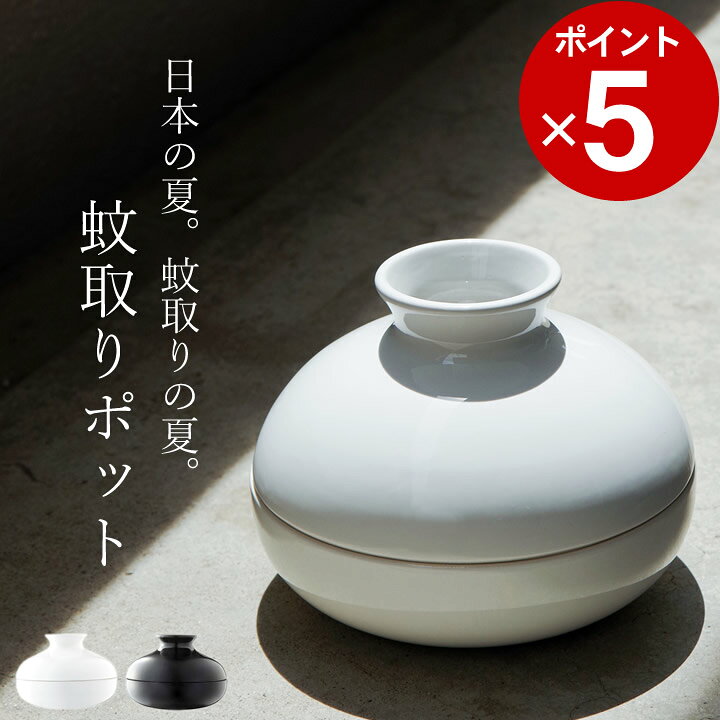 楽天市場 蚊取り線香入れ おしゃれ 蚊取りポット Katori Pot クッチーナ 送料無料 蚊取り線香ホルダー 蚊取り線香 立て 玄関 陶器 屋外 蚊遣り 蚊取り器 虫除け カバー 虫よけ ケース おしゃれ かわいい リビング 庭 ベランダ アウトドア シンプル キッチン雑貨