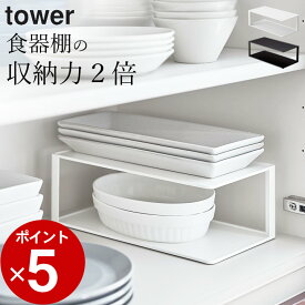 ［ 長皿収納ラック2段 タワー ］ 山崎実業 タワー tower 【 クッチーナ 】 送料無料 皿 収納 キッチン 収納 ラック 山崎実業 収納 キッチン 収納 山崎 山崎実業 タワー キッチン 山崎実業 収納ラック 山崎実業 ラック 山崎実業 クッチーナ