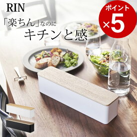 ［ 蓋付きカトラリーケース リン ロング ］ 山崎実業 RIN リン【 クッチーナ 】 送料無料 カトラリー ケース 蓋付き カトラリーケース おしゃれ カトラリー 収納 カトラリーケース 収納 カトラリーボックス カトラリー入れ 箸入れ スプーン フォーク ナイフ キッチン