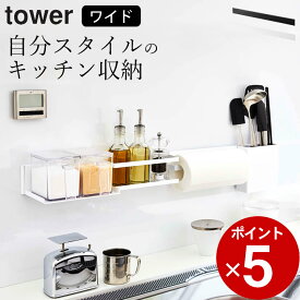 ［ フィルムフック キッチンウォールバー タワー ワイド ］ 山崎実業 タワー tower 【 クッチーナ 】 送料無料 キッチン収納 壁掛け 壁面 調味料 キッチンツール 棚 収納ラック おしゃれ 調理道具 収納棚 フィルムフック シンプル yamazaki