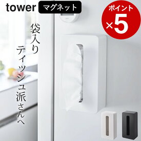 【 マグネットコンパクトティッシュケース タワー 】 山崎実業 タワー tower クッチーナ ティッシュケース マグネット ティッシュケース 厚型 山崎実業 ティッシュケース マグネット 山崎実業 タワー マグネット キッチン 洗面所 シンプル