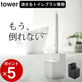 エントリー&3点でP10倍/ ［ 替えブラシ収納付き流せるトイレブラシスタンド タワー ］ 山崎実業 タワー tower 【 クッチーナ 】 トイレブラシ 収納 山崎実業 トイレブラシ tower トイレブラシ トイレブラシ おしゃれ 山崎実業 流せるトイレブラシ