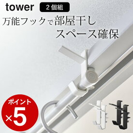 ［ 室内物干しフック タワー 2個組 ］ 山崎実業 タワー tower 【 クッチーナ 】 送料無料 鴨居 フック 物干し 洗濯物 物干し 山崎実業 物干し 鴨居 フック 物干し 部屋干し 物干し 一人暮らし 洗濯 物干し 物干 室内物干し おしゃれ 花粉 対策 ゆうパケットOK