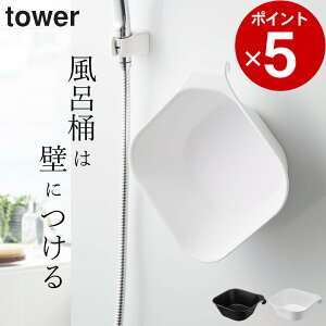 【 マグネット&引っ掛け湯おけ タワー 】 山崎実業 タワー tower クッチーナ 湯おけ マグネット 収納 タワー 湯おけ 風呂おけ 湯桶 洗面器 マグネット 洗面器 磁石 お風呂 洗面器 タワー 洗面