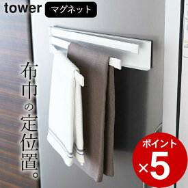 ［ マグネット布巾ハンガー タワー ］ 山崎実業 タワー tower 【 クッチーナ 】 送料無料 ふきん掛け ふきん掛け おしゃれ 布巾ハンガー タオルハンガー タオル掛け 布巾 ふきん タオル キッチン 収納 キッチン雑貨 山崎実業 ゆうパケットOK