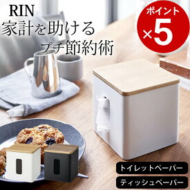 ［ ティッシュ&トイレットペーパーケース リン ］ 山崎実業 リン RIN 【 クッチーナ 】 送料無料 トイレットペーパー 収納 トイレットペーパー 収納ロールペーパー ケース ティッシュ ボックス ティッシュ ケース ペーパーポット おすすめ 洗面台 キッチン リビング 山崎実業