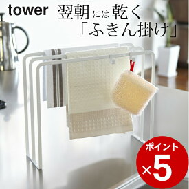 【 布巾ハンガー タワー 】 714 山崎実業 タワー tower クッチーナ ふきん掛け スタンド ふきん掛け おしゃれ 布巾かけ 布巾掛け タオルハンガー タオル掛け スポンジ掛け キッチンクロス キッチン 収納 モノトーン 山崎実業