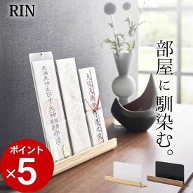 ［ 神札スタンド リン ］ 山崎実業 リン RIN 【 クッチーナ 】 送料無料 神棚 お札立て 神棚 お札立て 置き型 神棚 かわいい 神棚 モダン 神棚 賃貸 おしゃれ お札立て マンション お札立て 木製 神棚 おしゃれ 北欧 神棚 簡易 神棚 リビング 省スペース