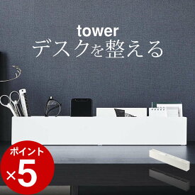 エントリー&3点でP10倍/ ［ スリムデスクオーガナイザー タワー ］ 山崎実業 タワー tower 【 クッチーナ 】 送料無料 デスク 収納 デスク 収納 文房具 収納 卓上 デスク 小物入れ オシャレ 小物入れ 卓上 デスク 収納ボックス スリム 整理 デスク 周り 整理 整頓