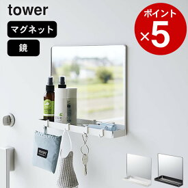 ［ マグネットミラー＆収納ラック タワー ］ 山崎実業 タワー tower 【 クッチーナ 】 送料無料 鏡 壁掛け 玄関 鏡 おしゃれ マグネット 収納 ラック 軽量 ミラー 壁掛け 賃貸 収納付 棚 ウォールミラー おしゃれ フック ミラー 収納 シンプル