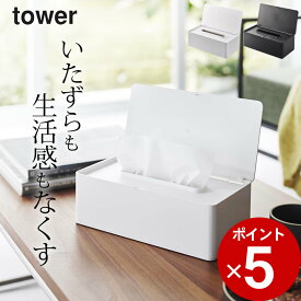 エントリー&3点でP10倍/ ［ 蓋付きティッシュケース タワー レギュラーサイズ ］ 山崎実業 タワー tower 【 クッチーナ 】 送料無料 ティッシュケース おしゃれ ボックスティッシュ 箱ティッシュ ティッシュケース ティッシュボックス フタ付き 収納 収納ケース リビング 白