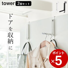 ［ 使わない時は収納できるドアハンガー タワー ］ 2個セット 山崎実業 タワー tower 【 クッチーナ 】 送料無料 ドア ハンガー ドアフック フック コートハンガー 服 収納 扉 引っ掛け コート コート掛け リビング クローゼット おしゃれ