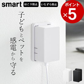 ［ コンセントガード スマート ］ 山崎実業 スマート smart 【 クッチーナ 】 おしゃれ コンセントカバー 赤ちゃん ほこり コンセントカバー フルカバー コンセント 隠し コンセント カバー いたずら 防止 コンセント 収納