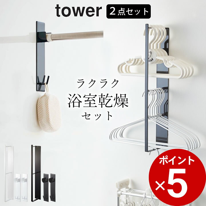 楽天市場】【 ラクラク 浴室乾燥 セット タワー 】 山崎実業 タワー 
