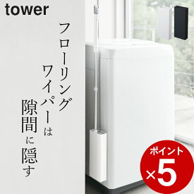 ［ マグネットフローリングワイパースタンド タワー ］ 山崎実業 タワー tower 【 クッチーナ 】送料無料 フローリングワイパー スタンド フローリングワイパースタンド クイックルワイパー 収納 クイックルワイパー マグネット 山崎実業 マグネット シンプル 磁石