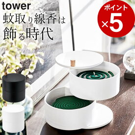 ［ 収納トレー付き蚊遣り タワー ］ 山崎実業 タワー tower 【 クッチーナ 】 送料無料 蚊取り線香入れ 蚊取り線香 ホルダー ケース スタンド おしゃれ 虫よけ 玄関 インテリア ベランダ アウトドア シンプル コンパクト モノトーン 便利 おすすめ 和室 洋室 夏