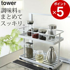 エントリー&3点でP10倍/ ［ キッチンスタンド タワー ］ 山崎実業 タワー tower 【 クッチーナ 】 送料無料 調味料ラック おしゃれ 調味料 収納 棚 キッチン スタンド 収納ラック 見せる収納 キッチン収納 ラック 山崎実業 YAMAZAKI おしゃれ かわいい 雑貨