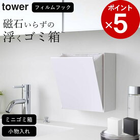 ［ ウォールダストボックス&収納ケース タワー ］ 山崎実業 タワー tower 【 クッチーナ 】 送料無料 ゴミ箱 洗面所 ゴミ箱 壁掛け ゴミ箱 おしゃれ ゴミ箱 キッチン ゴミ箱 小さい ごみ箱 ミニゴミ箱 収納ケース 小物入れ 省スペース シンプル YAMAZAKI