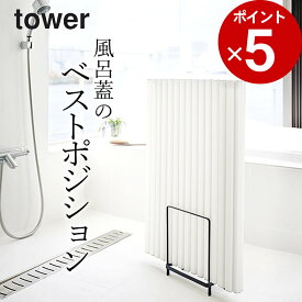 ［ 乾きやすい風呂蓋スタンド タワー ］ 山崎実業 タワー tower 【 クッチーナ 】 送料無料 風呂蓋 収納 風呂ふた 風呂フタ お風呂 ふた フタ ホルダー 水切り 乾燥 風呂 バスルーム 浴室 浴室収納 お風呂グッズ おしゃれ シンプル 清潔 梅雨 梅雨対策 カビ対策 山崎実業