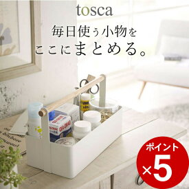 ［ ツールボックス トスカ L ］ トスカ tosca 【 クッチーナ 】 送料無料 薬箱 おしゃれ 救急箱 おしゃれ 北欧 小物入れ 小物収納 コスメ 収納 コスメ入れ コスメケース 収納ボックス 収納ケース 持ち運び ナチュラル かわいい 山崎実業