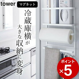 ［ マグネット冷蔵庫サイドラック タワー ］ 山崎実業 タワー tower 【 クッチーナ 】 送料無料 キッチンペーパー ホルダー マグネット キッチンペーパーホルダー 冷蔵庫横 サイド ラック ラップホルダー ラップ 収納 キッチン 収納 磁石 省スペース 壁面収納 yamazaki