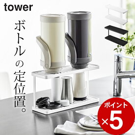 ［ トレー付きジャグボトル＆グラススタンド タワー 2段 ］ 山崎実業 タワー tower 【 クッチーナ 】 送料無料 スタンド 水筒 水切り スタンド ボトル 水切りラック 2段 スリム トレー付 ミニ 水切りラック トレー ボトル 収納 キッチン タワー