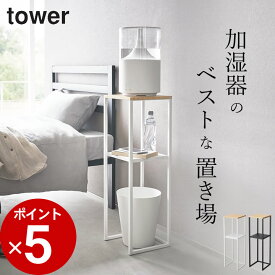 ［ 加湿器スタンド タワー ］ 山崎実業 タワー tower 【 クッチーナ 】 送料無料 コンソールテーブル おしゃれ サイドテーブル おしゃれ アルコール 置き場 サイドテーブル 山崎実業 コンソールテーブル 加湿器 スタンド ナイトテーブル ベッドサイド