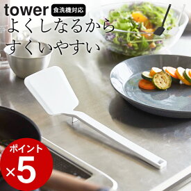 【 シリコーンフライ返し タワー 】 山崎実業 タワー tower クッチーナ フライ返し シリコン 卵焼き フライ返し シリコーン 食洗機対応 調理器具 キッチンツール 耐熱 おしゃれ キッチン タワー 便利グッズ