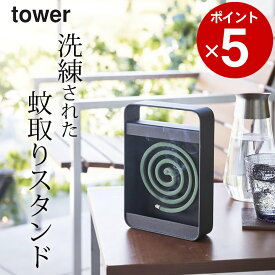 蚊取り線香 吊り下げ 蚊取り線香入れ 縦型 【 ハンドル付き蚊取り線香スタンド タワー 】 山崎実業 タワー tower クッチーナ 送料無料 蚊取り線香 スタンド 蚊取り線香 ケース 蚊遣り おしゃれ 蚊取り線香 ケース