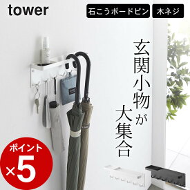 ［ 石こうボード壁対応 トレー付きアンブレラホルダー タワー ］ 山崎実業 タワー tower 【 クッチーナ 】 送料無料 玄関収納 傘立て 壁 傘立て おしゃれ スリム 傘 アンブレラ スタンド 壁面 傘立て 折り畳み傘 収納ホルダー 傘立て 山崎実業