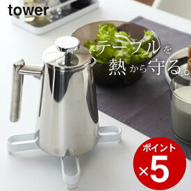 ［ ナベ敷き タワー ］ 225 山崎実業 タワー tower 【 クッチーナ 】 送料無料 鍋敷き おしゃれ オシャレ なべ敷き 鍋しき なべしき 北欧 足つき 洗える シリコン 金属 コンパクト 耐熱 トリベット スチール キッチン雑貨 モノトーン シンプル かわいい ゆうパケットOK