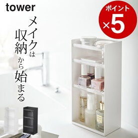 ［ コスメ収納ケース タワー 4段 ］ 山崎実業 タワー tower 【 クッチーナ 】 送料無料 コスメ 収納 化粧品 収納 ボックス 化粧品 収納 棚 メイクボックス コスメケース 収納棚 収納ボックス インテリア モノトーン コンパクト スリム yamazaki