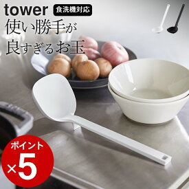 おたま シリコン おたま 食洗機対応 【 シリコーンお玉 タワー 】 山崎実業 タワー tower クッチーナ お玉 シリコン 目盛り付き お玉 キッチン おたま シリコン レードル 調理器具 おたま キッチンツール シリコン