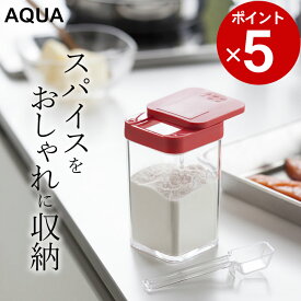 ［ 小麦粉＆スパイスボトル アクア ］ 山崎実業 アクア AQUA 【 クッチーナ 】 スパイス ボトル おしゃれ 調味料入れ 粉 スパイス 容器 調味料 ボトル スパイスケース 計量スプーン 小さじスプーン付き かわいい キッチン雑貨 山崎実業