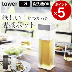 ［ 倒して置ける冷水筒 タワー ］ 山崎実業 タワー tower 【 クッチーナ 】 送料無料 山崎実業 冷水筒 冷水筒 耐熱 冷水筒 スリム ピッチャー 横置き ピッチャー 食洗機対応 冷水筒 横置き 山崎実業 タワー キッチン tower 山崎実業 キッチン 山崎実業 タワーシリーズ