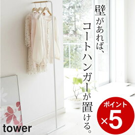 エントリー&3点でP10倍/ ［ スリムコートハンガー タワー ］ 山崎実業 タワー tower 【 クッチーナ 】 送料無料 山崎実業 コートハンガー スリム コートハンガー おしゃれ コートハンガー 壁 コートハンガー 壁掛け コートハンガー 玄関 おしゃれ コートハンガー 玄関