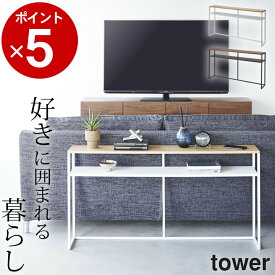 ［ ソファー裏コンソールテーブル タワー 棚付き ］ 山崎実業 タワー tower 【 クッチーナ 】 送料無料 コンソールテーブル リビング コンソールテーブル リビング ソファー テーブル タワー コンソールテーブル スリム 棚付き 収納 棚 インテリア おしゃれ