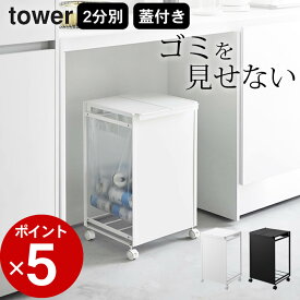 ［ 蓋付き目隠し分別ダストワゴン タワー 2分別 ］ 山崎実業 タワー tower 【 クッチーナ 】 送料無料 分別 ゴミ箱 おしゃれ 蓋付き ゴミ箱 分別 キャスター付き ゴミ箱 ふた付き タワー ゴミ箱 目隠し 山崎実業 ゴミ箱 キッチン