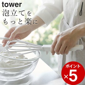 【 シリコーンハンドル泡立て器 タワー 】 山崎実業 タワー tower クッチーナ 泡立て器 シリコン 泡立て ホイッパー シリコーン 泡だて器 調理器具 泡立て器 丈夫 製菓道具 キッチンツール おしゃれ 山崎実業 生クリーム 握りやすい