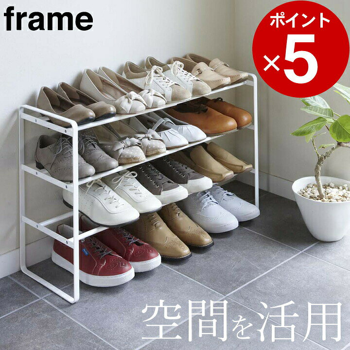 楽天市場 シューズラック スリム 伸縮シューズラック 3段 Frame フレーム クッチーナ 送料無料 シューズラック 伸縮 省 スペース 靴置き 靴入れ 靴 収納 玄関 靴箱 下駄箱 玄関収納 収納棚 おしゃれ シンプル モノトーン インテリア 新生活 山崎実業 キッチン