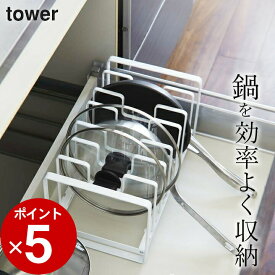 【 シンク下 フライパン＆鍋蓋スタンド タワー 】 山崎実業 タワー tower クッチーナ 送料無料 シンク下 収納 フライパン 鍋ふた 収納 スタンド ラック シンク下収納 コンロ下 引き出し 収納 キッチン収納 モノトーン おしゃれ かわいい 雑貨 山崎実業