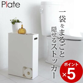 エントリー&3点でP10倍/ ［ トイレットペーパーストッカー プレート ］ 山崎実業 プレート Plate 【 クッチーナ 】 送料無料 トイレットペーパー 収納 トイレットペーパー ストッカー ロールストッカー トイレットペーパー入れ 12ロール おしゃれ かわいい