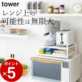 エントリー&3点でP10倍/ ［ レンジ上ラック タワー ］ 山崎実業 タワー tower 【 クッチーナ 】 送料無料 レンジ上 収納 レンジ上ラック おしゃれ レンジラック キッチンラック トースター ラック キッチン 収納 収納棚 シンプル 省スペース モノトーン キッチン雑貨