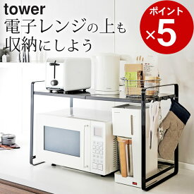 ［ 伸縮レンジラック タワー ］ 山崎実業 タワー tower 【 クッチーナ 】 送料無料 レンジ上ラック 伸縮 レンジラック レンジ ラック 収納 2段 炊飯器 キッチン キッチン収納 キッチンラック トースターラック トースター スライド 省スペース シンプル モノトーン