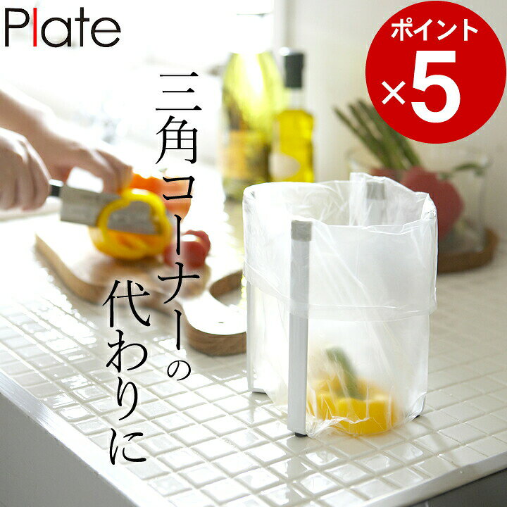 楽天市場 ポリ袋エコホルダー ポリ袋ホルダー Plate プレート 6534 クッチーナ ゴミ袋 スタンド 三角コーナーいらず 折りたたみ キッチン おしゃれ ゴミ袋 引っ掛け ポリエコ キッチン 生ゴミ ペットボトル 水切り シンク 整理 便利 雑貨 キッチン雑貨 楽天市場 ポリ袋エコホルダー ポリ袋ホルダー Plate プレート 6534 クッチーナ ゴミ袋 スタンド 三角コーナーいらず 折りたたみ キッチン おしゃれ ゴミ袋 引っ掛け ポリエコ キッチン 生ゴミ ペットボトル 水切り シンク 整理 便利 雑貨 キッチン雑貨