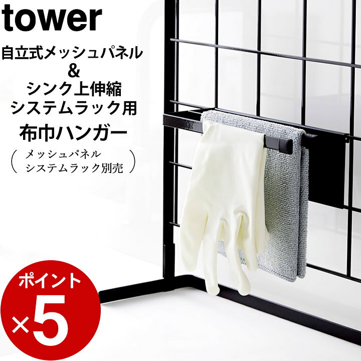 楽天市場 ふきん掛け ふきん ハンガー 自立式 メッシュパネル シンク上 伸縮 システムラック 用 布巾ハンガー Tower タワー クッチーナ ふきんかけ おしゃれ メッシュパネル 収納 モノトーン 山崎実業 Yamazaki 雑貨 おしゃれ キッチン雑貨 インテリア Cucina