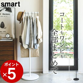 ［ ポールハンガー スマート ］ 山崎実業 スマート smart 【 クッチーナ 】 送料無料 コートハンガー スリム ポールハンガー おしゃれ コート掛け 洋服掛け ハンガーラック リビング 玄関 省スペース モノトーン シンプル 山崎実業 新生活