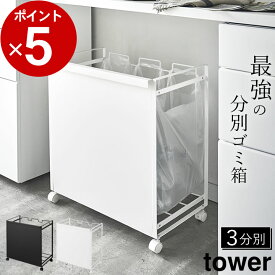 ［ 目隠し分別ダストワゴン タワー 3分別 ］ 山崎実業 タワー tower 【 クッチーナ 】 送料無料 分別 ゴミ箱 キッチン 分別ごみ箱 目隠し 資源ごみ ゴミ 袋 隠せる ダストワゴン レジ袋 ポリ袋 フタなし シンプル ごみ箱 ゴミ箱 山崎実業